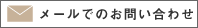 メールでのお問い合わせ